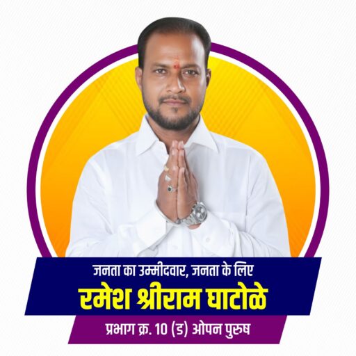 श्री. रमेश घाटोळे &ndash; सामाजिक कार्यकर्ता